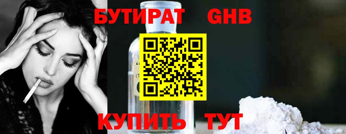 БУТИРАТ бутандиол Петропавловск-Камчатский